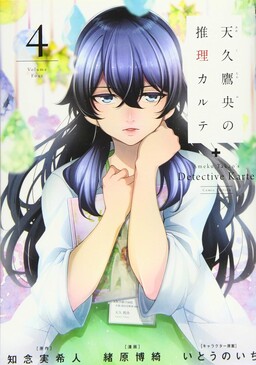Обложка «Ameku Takao no Suiri Karte»