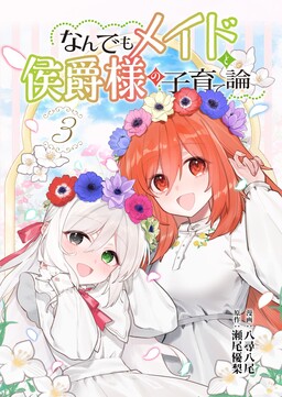 Обложка «Nandemo Maid to Koushaku-sama no Kosodate-ron»