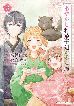 Обложка «Ayakashi Wagashidokoro Kanokoan»