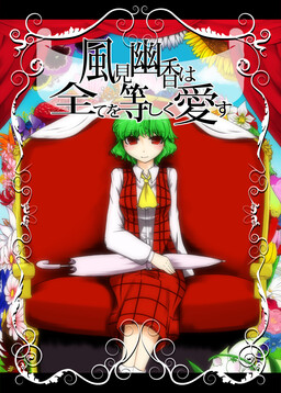 Обложка «Touhou - Kazami Yuuka wa Subete wo Hitoshiku Aisu (Doujinshi)»