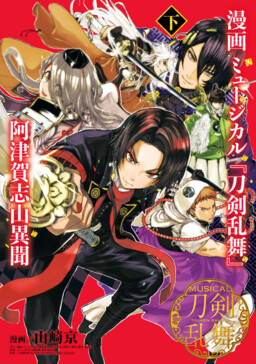 Обложка «Manga Musical "Touken Ranbu" Atsukashiyama Ibun»