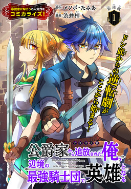 Обложка «Koushaku-ke kara Tsuihousareta Ore, Henkyou no Saikyou Kishidan de Eiyuu to naru»