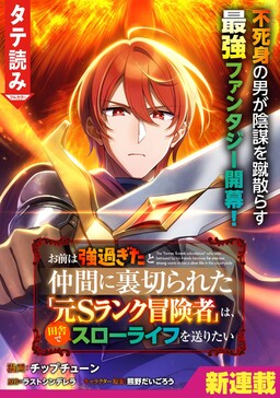 Обложка «Omae wa Tsuyo sugita to Nakama ni Uragirareta "Moto S Rank Boukensha" wa, Inaka de Slow Life o Okuritai»
