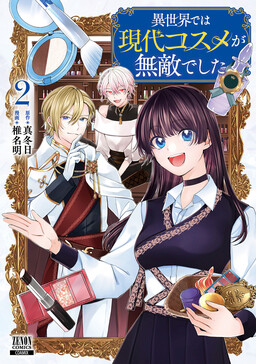 Обложка «Isekai de wa Gendai Kosume ga Muteki deshita»