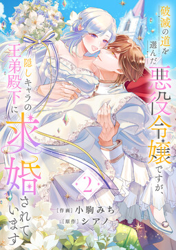 Обложка «Hametsu no Michi wo Eranda Akuyaku Reijou desu ga, Kakushi Chara no Ou Otouto Denka ni Kyuukonsareteimasu»