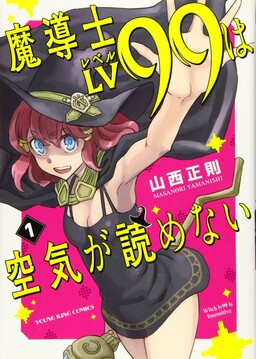Обложка «Madoushi LV99 wa Kuuki ga Yomenai»