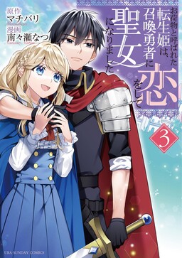Обложка «Reborn as the Princess Known as a Burden, I Fell in Love With the Hero and Became the Saint»