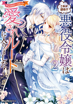 Обложка «Kore ga Unmei?! Akuyaku Reijou wa Aisare Route ni Hairimashita!»