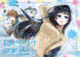 Обложка «Yukidoke no Hito»