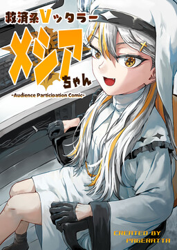 Обложка «Vtuber Savior ✟ Messiah-chan»
