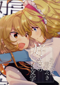 Обложка «Touhou - Anata ni Iubeki Suki no 2-moji (Doujinshi)»