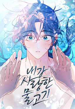 Обложка «The Fish I Loved»