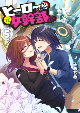 Обложка «Superwomen in Love! Honey Trap and Rapid Rabbit»