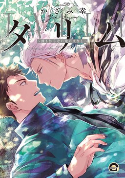 Обложка «Tarimu - Dare mo Shiranai Ryuu no Hanashi»