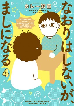 Обложка «Naori wa Shinai ga, Mashi ni Naru»