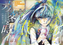 Обложка «Aomugi to Hototogisu»