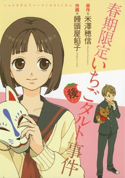 Обложка «Shunki Gentei Ichigo Tart Jiken»