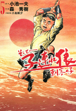 Обложка «More Lone Wolf and Cub: Eyes of the Child»