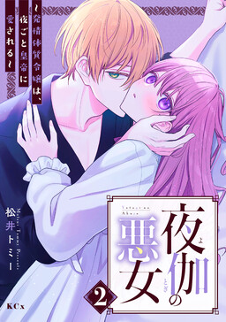 Обложка «Yotogi no Akujo - Hatsujou Taishitsu Reijou wa, Yorugoto Koutei ni Aisareru»