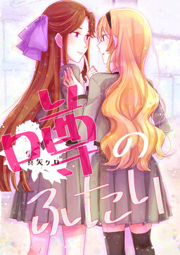 Обложка «Shoujo Kageki Revue Starlight - The Rumored Two (Doujinshi)»