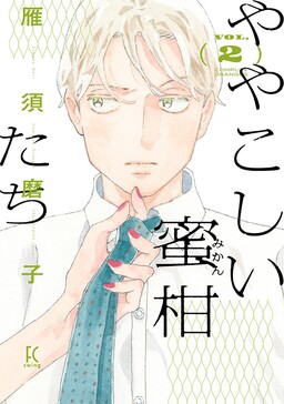 Обложка «Yayakoshii Mikan-tachi»