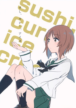 Обложка «GIRLS und PANZER - sushi, curry, ice cream (Doujinshi)»