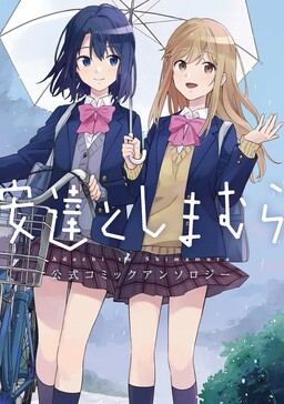 Обложка «Adachi and Shimamura Official Comic Anthology»