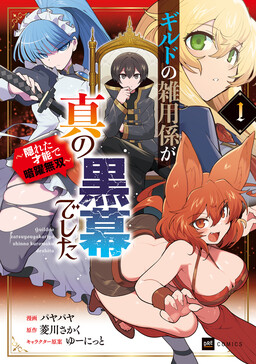 Обложка «The Guild's Handyman was the True Mastermind: A Hidden Genius Unstoppable in the Shadows.»