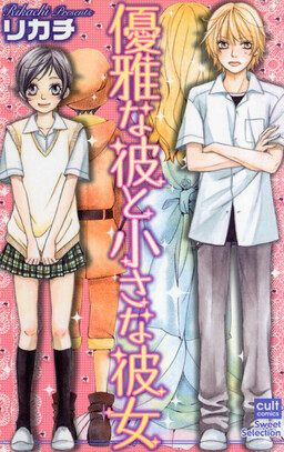 Обложка «Yuuga na Kare to Chiisana Kanojo»