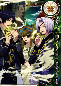 Обложка «Alice in the Country of Clover: Black Lizard Bitter Taste»