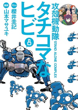 Обложка «Ghost in the Shell: Stand Alone Complex - Tachikoma's Daily Life»
