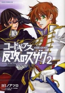 Обложка «Code Geass: Suzaku of the Counterattack»