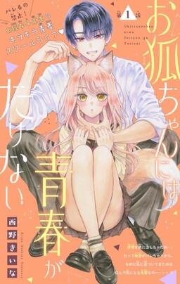 Обложка «Okitsune-chan ni wa Seishun ga Tarinai»