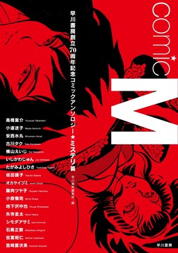 Обложка «Comic M: Hayakawa Publishing 70th Anniversary Commemoration Comic Anthology [Mystery Collection]»