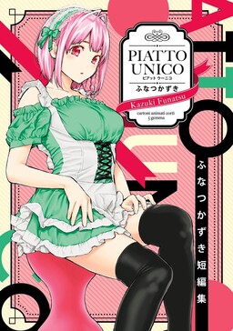 Обложка «Funatsu Kazuki Short Story Collection: PIATTO UNICO»