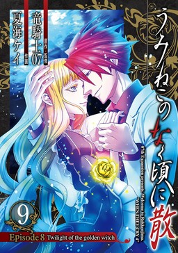 Обложка «Umineko WHEN THEY CRY Episode 8: Twilight of the Golden Witch»