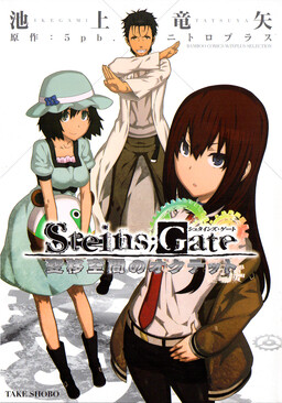 Обложка «Steins;Gate - Octet of Spatial Mutation»