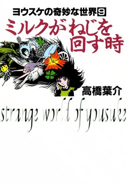 Обложка «The Strange World of Yousuke Takahashi»
