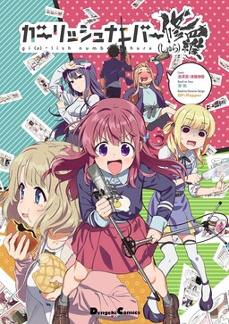 Обложка «Gi(a)rlish Number Shura»