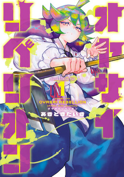 Обложка «Oyasai Rebellion»
