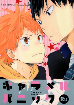 Обложка «Haikyuu!! - Caramel Panic (Doujinshi)»