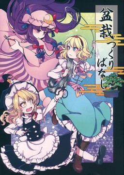 Обложка «Touhou - Bluffing 'Bout Bonsai (Doujinshi)»