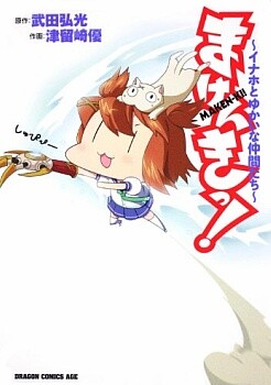 Обложка «Maken-Ki! ~Starring Inaho and Friends~»