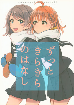Обложка «Love Live! Sunshine!! - Zutto Kirakira no Hanashi (Doujinshi)»