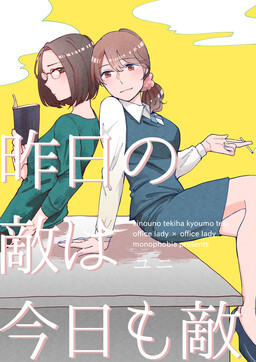 Обложка «Kinou no Teki wa Kyou mo Teki»
