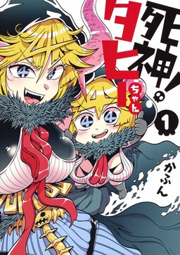 Обложка «Shinigami! Tahii-chan»