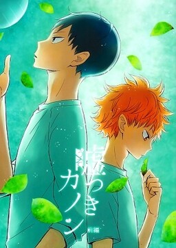 Обложка «Haikyuu!! - Usotsuki Canon (Doujinshi)»
