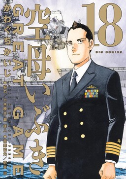 Обложка «Aircraft Carrier Ibuki: GREAT GAME»