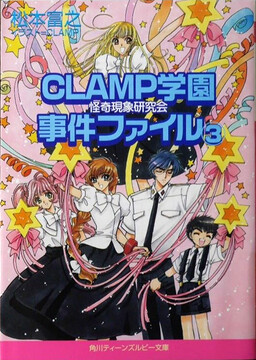 Обложка «CLAMP School Paranormal Investigators [Light Novel]»