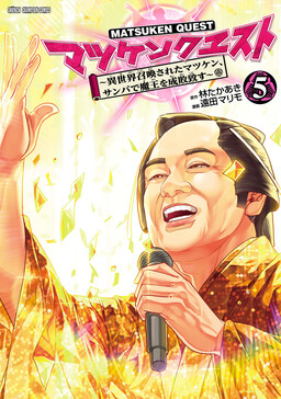 Обложка «MatsuKen Quest ~Isekai Shoukansareta MatsuKen, Samba de Maou Seibai Itasu~»